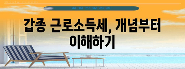 갑종 근로소득세 완벽 가이드| 신고 방법, 절세 팁, 주요 개념 총정리 | 급여, 소득세, 연말정산