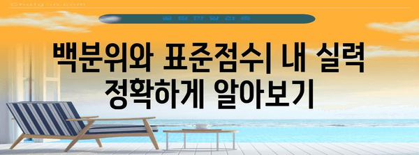 수능 국어 공통과목 점수, 이렇게 확인하고 분석하세요! | 등급컷, 백분위, 표준점수, 성적 분석