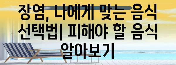 장염 환자의 금기식 목록 | 피해야 할 필수 음식