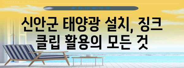 신안군 태양광 징크 클립 설치 가이드 | 효율적 설치 방법의 비결