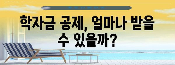 연말정산 학자금공제 꼼꼼하게 챙기는 방법 | 자녀 학자금 공제, 세액공제, 최대 혜택, 절세 팁