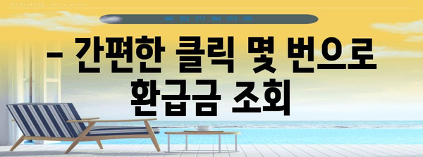 연말정산 환급금, 내 손으로 직접 조회하기 | 국세청 홈택스, 연말정산 환급금 조회 방법, 간편 조회 가이드