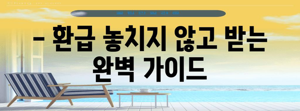 직장인 연말정산 주의사항 완벽 정복 | 절세 꿀팁, 환급받는 방법, 실수 예방