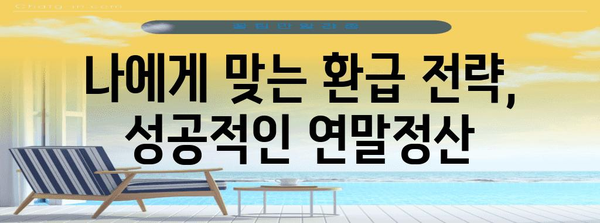 연말정산 원천세 신고 완벽 가이드 | 2023년 최신 정보, 놓치지 말아야 할 꿀팁, 성공적인 환급 전략