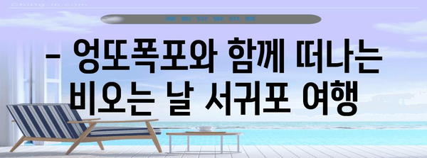 제주 서귀포의 비오는 날 즐기기 | 엉또폭포와 숨은 명소