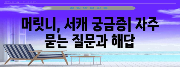 머릿니 서캐 대처 가이드 | 증상, 치료, 자가 관리 팁