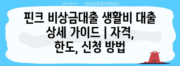 핀크 비상금대출 생활비 대출 상세 가이드 | 자격, 한도, 신청 방법