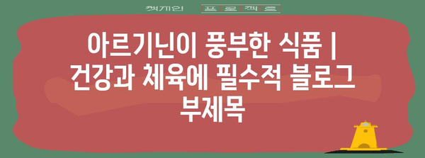 아르기닌이 풍부한 식품 | 건강과 체육에 필수적