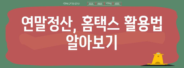 연말정산 자료 조회, 이렇게 하면 쉽습니다! | 연말정산, 자료 조회, 홈택스, 연말정산 간소화 서비스, 소득공제