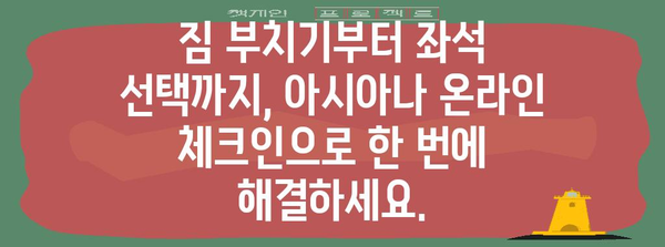 아시아나 온라인 체크인 | 출발을 편리하게 준비하세요