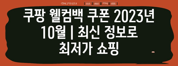 쿠팡 웰컴백 쿠폰 2023년 10월 | 최신 정보로 최저가 쇼핑