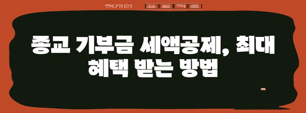 종교 기부금 연말정산, 얼마나 돌려받을 수 있을까요? | 기부금 세액공제, 종교 단체 기부, 연말정산 가이드