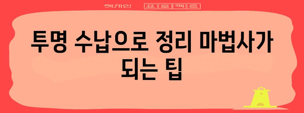 투명 수납의 비밀 | 정리 마법사가 되는 과학적 팁