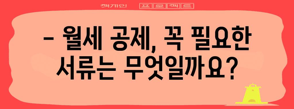 연말정산 월세 공제, 꼭 필요한 서류 완벽 정리 | 월세, 연말정산, 세금, 공제, 서류, 준비