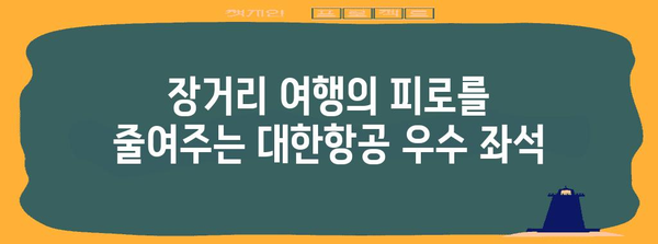 * 대한항공 우수 좌석 | 공간이 넓고 편안함을 보장하는 옵션 탐구