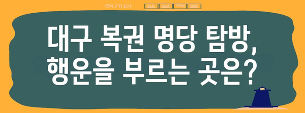 대구 복권 명당 탐방기 | 당첨 확률 높이는 비밀 팁