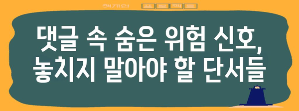 아동학대 예방 | 답변 생성과 서이추 테러 대응