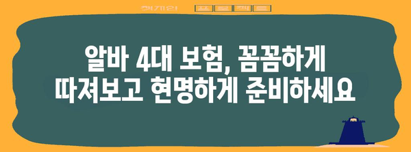 알바생 4대 보험 가이드 | 미래 준비를 위한 완벽한 안내서