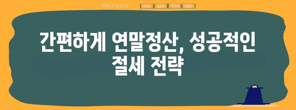 연말정산 완벽 정리 | 놓치기 쉬운 소득공제, 세액공제 꼼꼼히 체크!