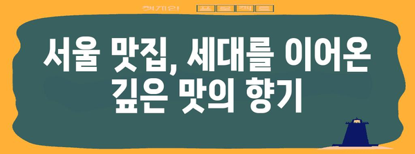 추억이 담긴 서울 맛집 | 설렁탕, 도봉산 손두부, 생선구이