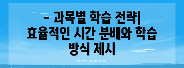 2024 수능 필수과목 완벽 정리 | 과목별 학습 전략, 시험 범위, 주요 출제 경향