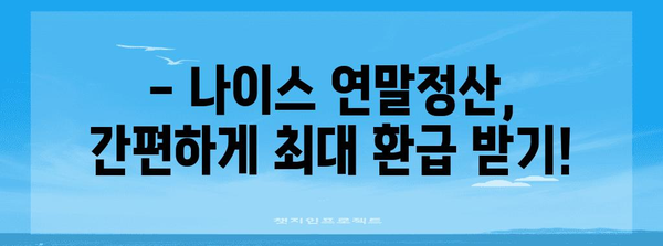 연말정산 나이스, 간편하게 완벽하게 마무리하기 | 연말정산, 나이스, 간편, 완벽, 가이드