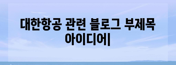 대한항공 관련 |