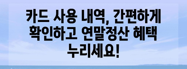 연말정산 카드 사용 내역 조회, 이렇게 하면 쉽다! | 연말정산, 카드 사용 내역, 조회 방법, 소득공제