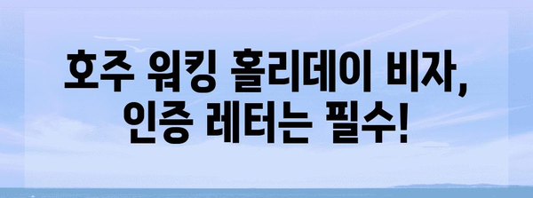 호주 워킹 홀리데이 비자 | 완벽한 인증 레터 작성 가이드