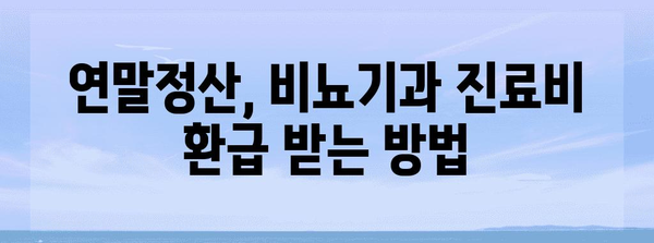 연말정산, 비뇨기과 진료비도 챙기세요! | 연말정산, 비뇨기과, 의료비, 환급