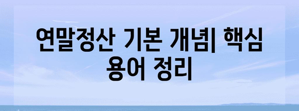 연말정산, 기본 개념부터 완벽 이해하기 | 연말정산 가이드, 소득공제, 세금 환급