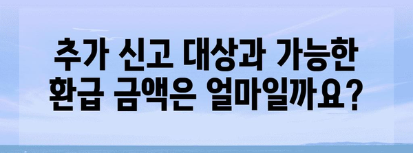 연말정산 추가신고, 놓치지 말고 제대로 하세요! | 추가 신고 방법, 기한, 주의 사항, 환급 가능 금액