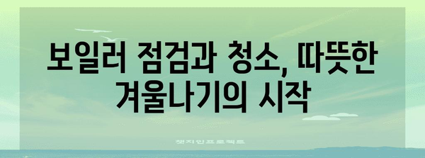 겨울철 보일러 관리 101 | 난방 비용 절감과 가정 편안함 유지