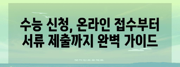 2024 수능 신청 완벽 가이드| 기간, 절차, 유의사항 총정리 | 수능, 시험, 접수, 신청, 안내