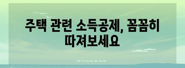 연말정산 무주택자, 혜택 놓치지 마세요! | 무주택 여부 확인, 세액공제, 주택 관련 소득공제