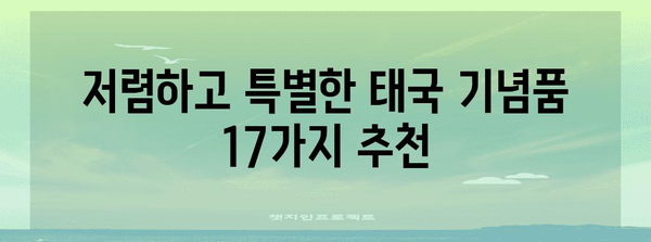 태국에서 저렴하게 구매하는 기념품 17가지 | 빅씨마트와 센트럴백화점에서 쇼핑 즐기기