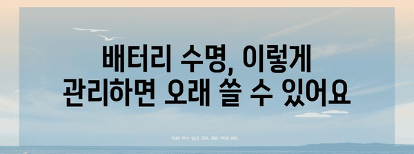 배터리 방전 위험 증상 파악 | 주의 요령