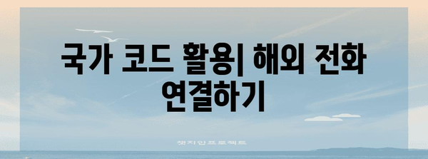 국제전화 국가번호| 나라별 코드 & 전화 걸기 방법 | 국제전화, 해외 전화, 국가 코드, 전화번호