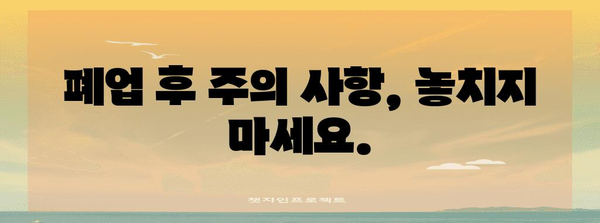 개인사업자 폐업 노하우 | 신고 절차, 세무 처리, 비용 및 가이드