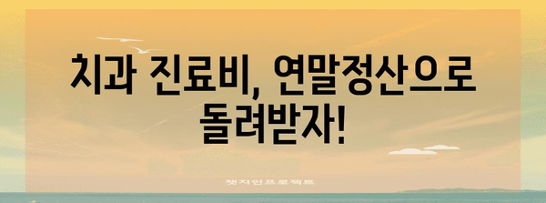 연말정산 치과 의료비, 제대로 돌려받는 꿀팁 | 의료비 공제, 세금 환급, 치과 진료비