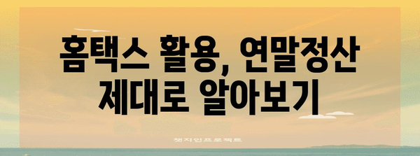 연말정산 금액 확인 방법| 홈택스, 연말정산 간편 조회 가이드 | 연말정산, 홈택스, 세금 환급, 소득공제