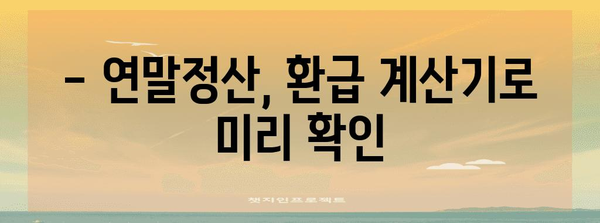 연말정산 환급 퍼센트, 얼마나 받을 수 있을까요? | 연말정산, 환급 계산, 세금 팁