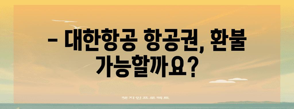 * 대한항공 취소 수수료 가이드 | 비용, 규정, 환불 가능성 안내