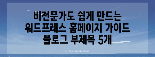 비전문가도 쉽게 만드는 워드프레스 홈페이지 가이드