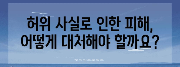 명예훼손 피해 대처 가이드 | 허위 사실에 대한 법적 책임