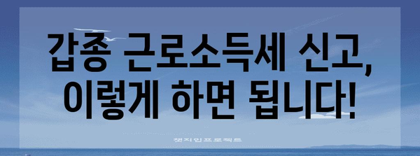 갑종 근로소득세 완벽 가이드| 신고 방법, 절세 팁, 주요 개념 총정리 | 급여, 소득세, 연말정산