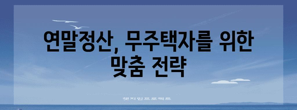 연말정산, 무주택자는 어떻게? | Y/N 체크리스트 & 절세 팁