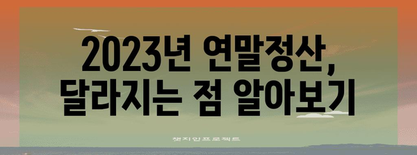 연말정산 반영 월, 놓치지 말고 확인하세요! | 연말정산, 소득공제, 세금 환급, 주택담보대출