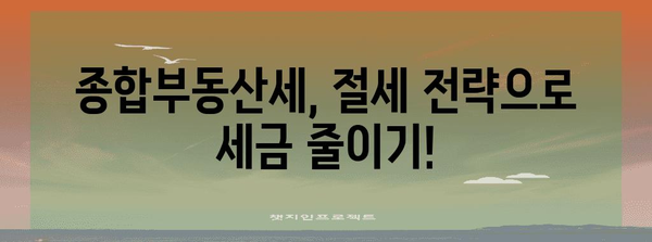 종합부동산세 완벽 가이드| 계산, 납부, 절세 전략까지 | 부동산세, 재산세, 세금, 절세 팁