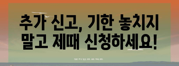 연말정산 추가신고, 놓치지 말고 제대로 하세요! | 추가 신고 방법, 기한, 주의 사항, 환급 가능 금액